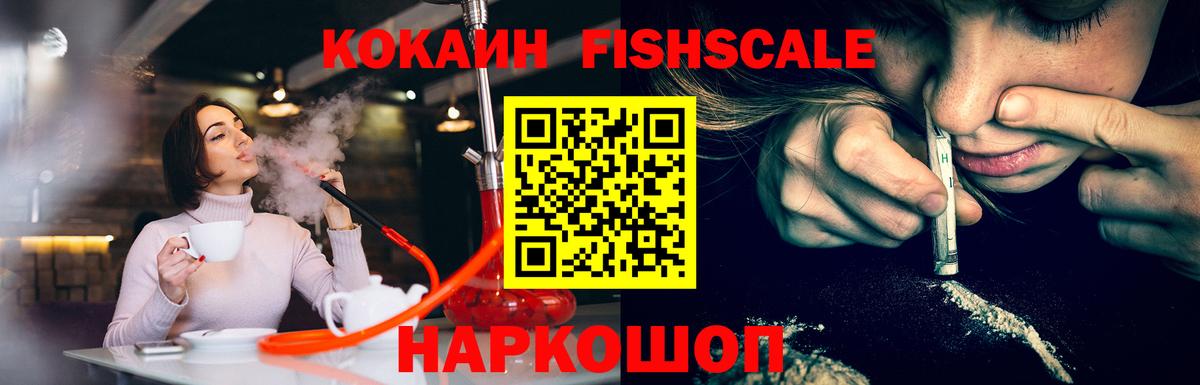 Кокаин Fish Scale  Вход с VPN  Донской  КОКАИН 98% 